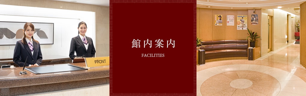 Facilities　館内のご案内