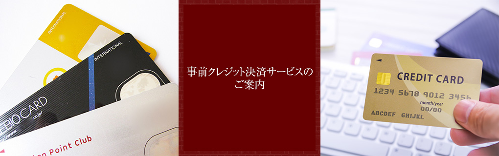 事前クレジット決済サービスのご案内