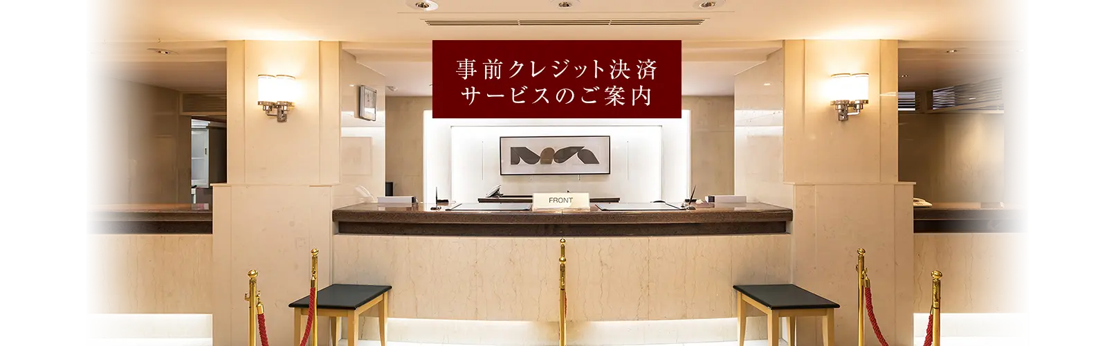 事前クレジット決済サービスのご案内