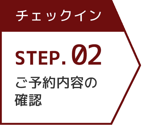 ご予約内容の確認