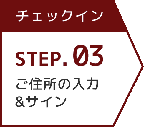 ご住所の入力&サイン