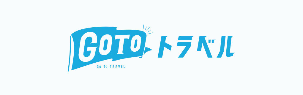 Go Toトラベルキャンペーン