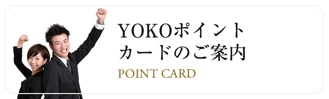 YOKOポイントカード