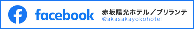 Facebook 赤坂陽光ホテル