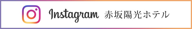 instagram 赤坂陽光ホテル