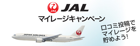 JALマイレージキャンペーン
