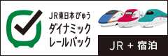 JR東日本ダイナミックパッケージ