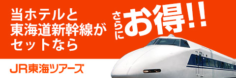 JR東海ツアーズ 当ホテルと東海道新幹線がセットならさらにお得