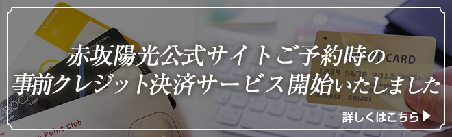 事前クレジット決済サービスのご案内