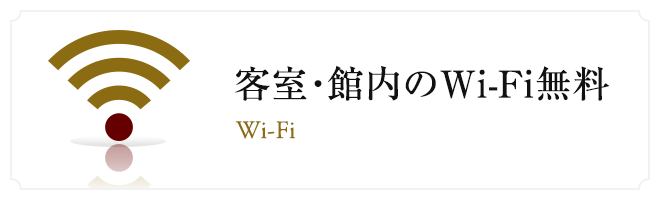 客室・館内のWi-fi無料