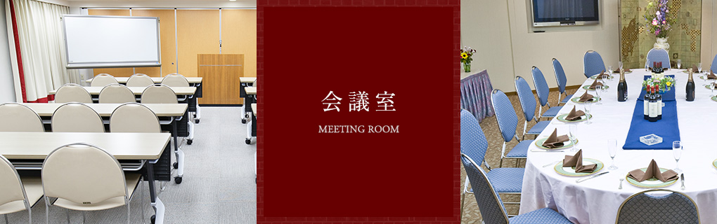 Meeting Room　会議室