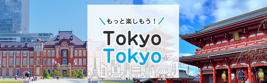 もっと楽しもう！TokyoTokyo