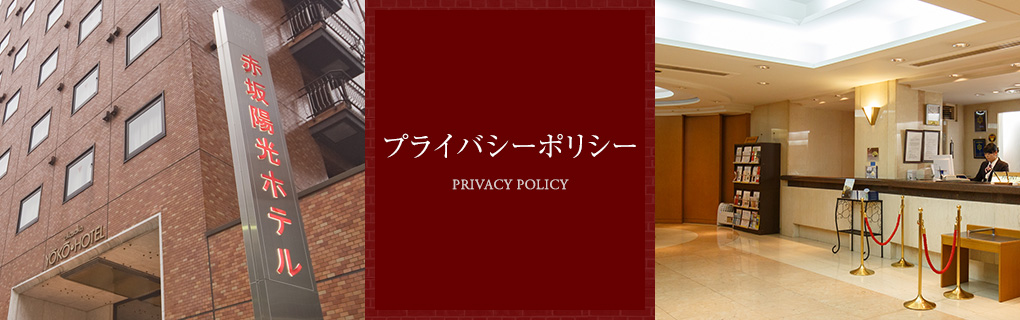 Privacy Policy　プライバシーポリシー