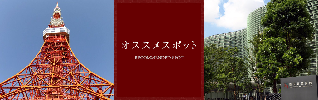 Recommended Spot　オススメスポット