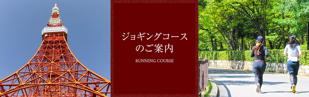 Running course　ランニングコース