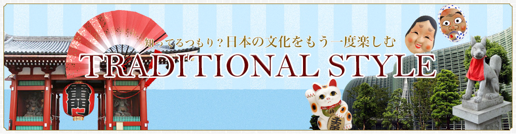 知ってるつもり？日本の文化をもう一度楽しむ Traditional Style