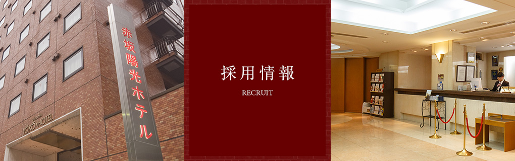 Recruit　採用情報