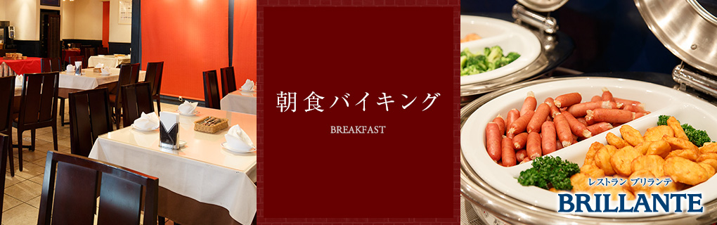 Breakfast　朝食バイキング