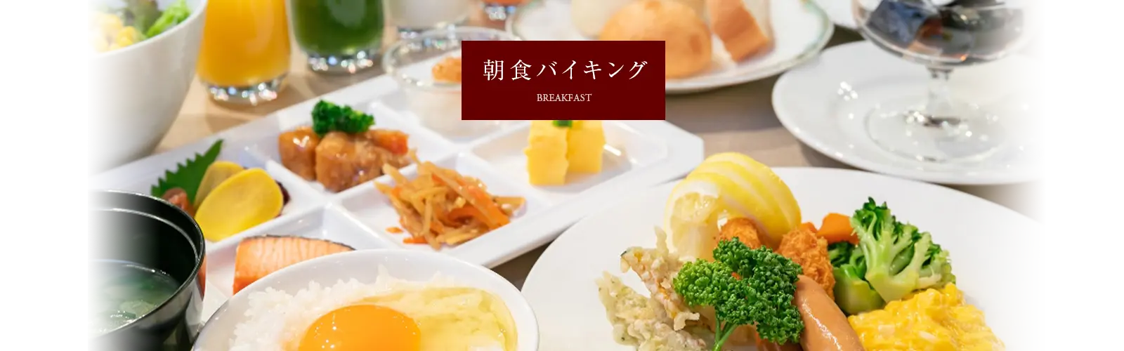 Breakfast　朝食バイキング