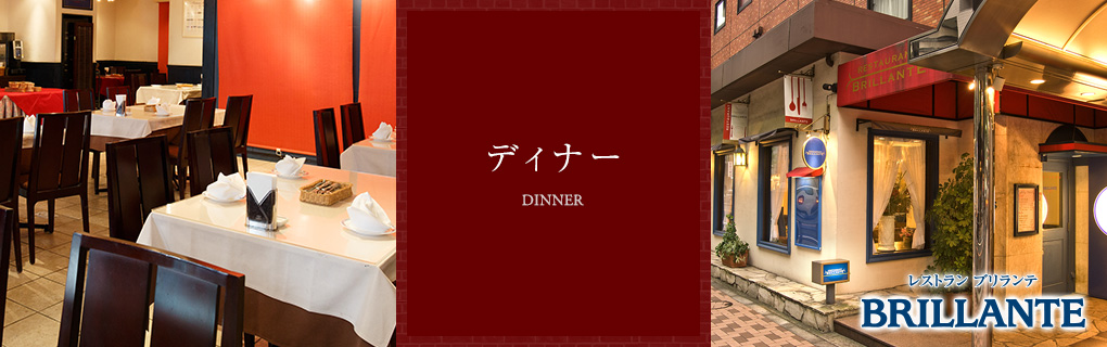 Dinner　ディナー