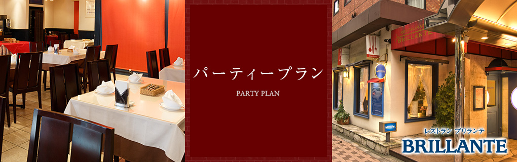 Party Plan　パーティープラン