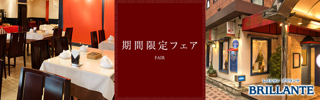 Fair　期間限定フェア