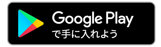 Google playで手に入れよう