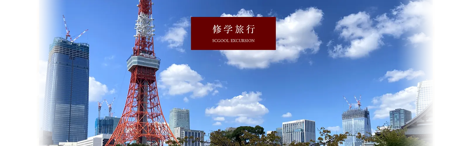 修学旅行
