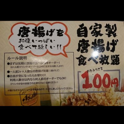 唐揚げ食べ放題のルール