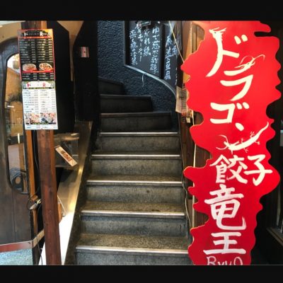『ドラゴン餃子 Ryuo 竜王 新宿店』